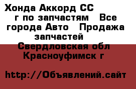 Хонда Аккорд СС7 2.0 1994г по запчастям - Все города Авто » Продажа запчастей   . Свердловская обл.,Красноуфимск г.